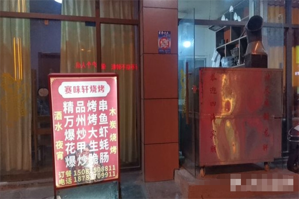 赛味轩烧烤