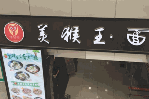美猴王牛肉面 美猴王牛肉面