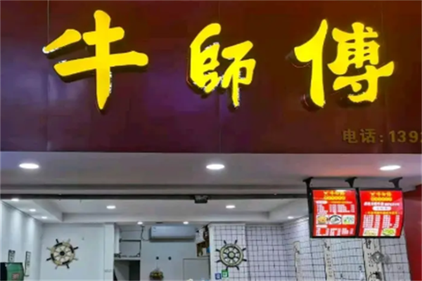 牛师傅牛肉面 牛师傅牛肉面