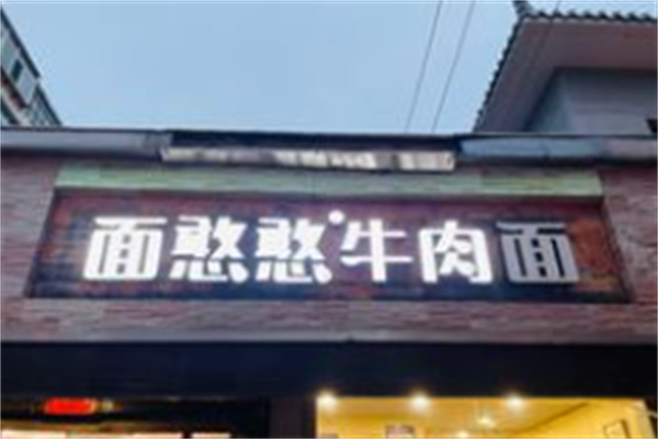 面憨憨牛肉面 面憨憨牛肉面