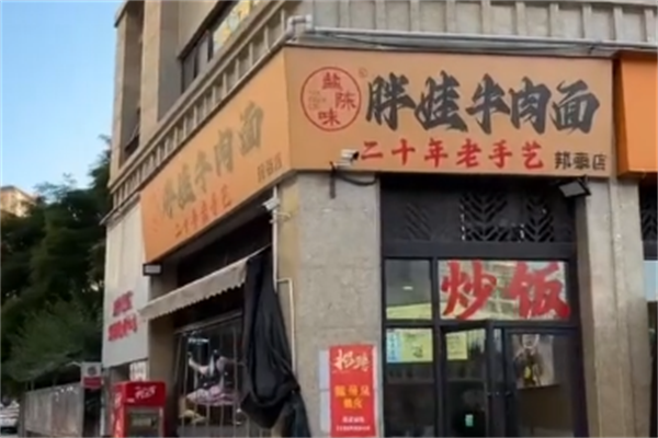 胖娃牛肉面 胖娃牛肉面