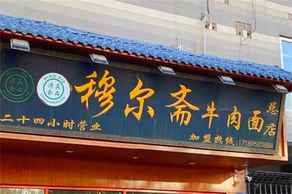 穆尔斋牛肉面 穆尔斋牛肉面
