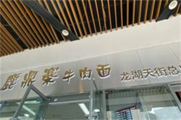 鹿鼎寨牛肉面 鹿鼎寨牛肉面