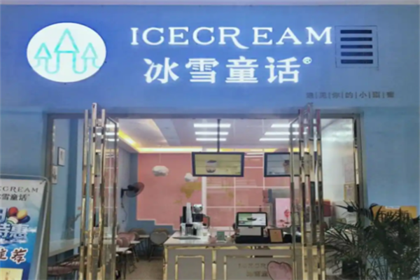 冰雪童话冰激凌 冰雪童话冰激凌