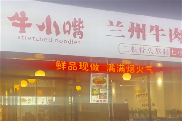 牛小嘴兰州牛肉面