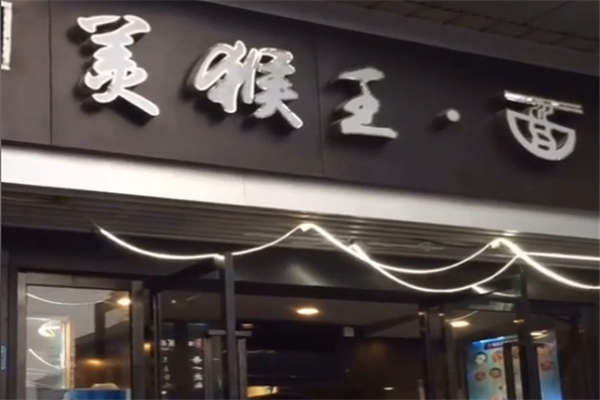 美猴王牛肉面 美猴王牛肉面