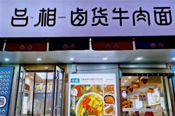 吕相私房牛肉面 吕相私房牛肉面