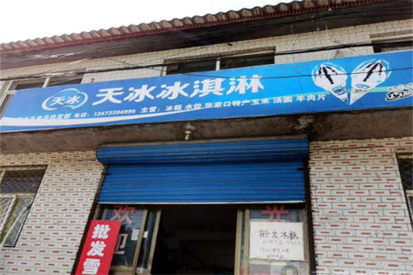 天冰冰淇淋智选 天冰冰淇淋智选