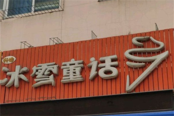 冰雪童话冰激凌 冰雪童话冰激凌