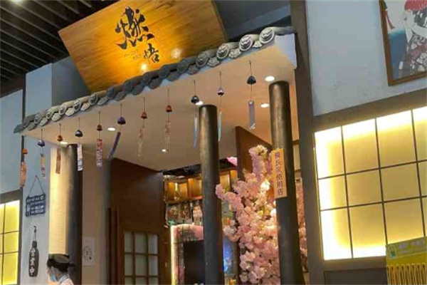 燃悟居酒屋