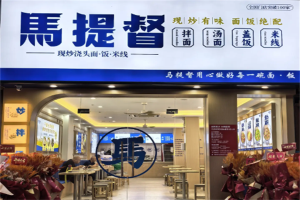 马提督牛肉面 马提督牛肉面