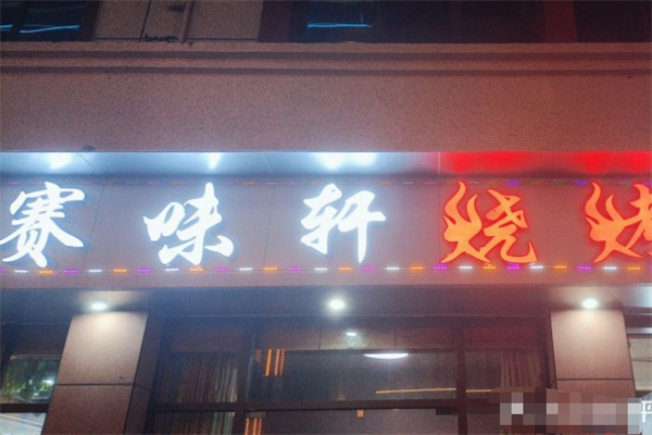 赛味轩烧烤