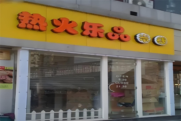 热火乐品米线