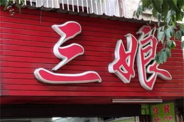 三娘米线