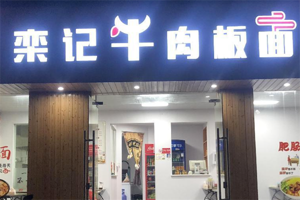 栾记牛肉面 栾记牛肉面