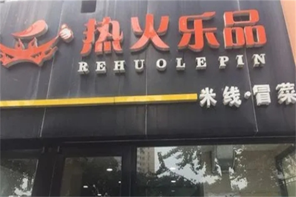 热火乐品米线