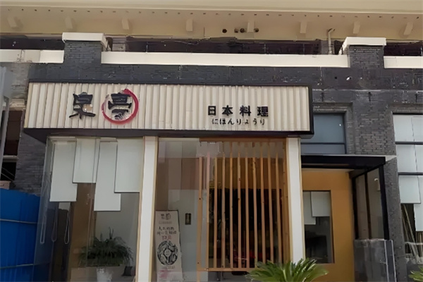 泉亭日本料理加盟