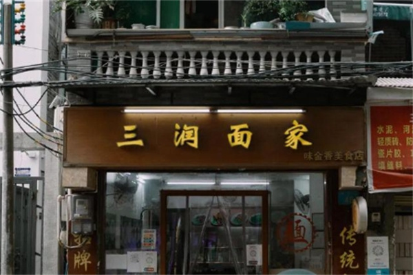 三润面家
