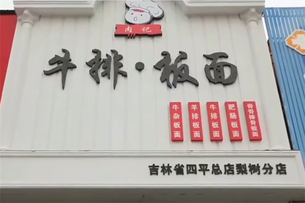 肉记牛排板面 肉记牛排板面