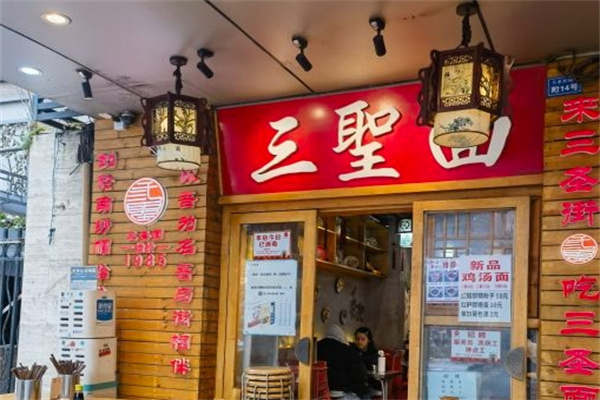 三圣面