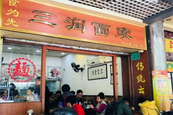 三润面家