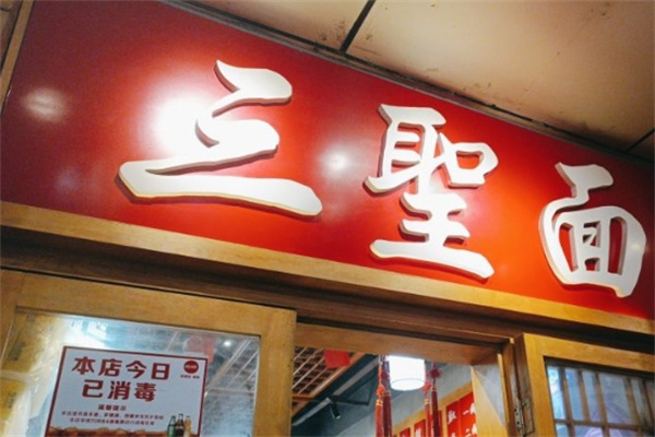 三圣面