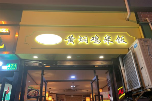 杨家酱黄焖鸡米饭加盟
