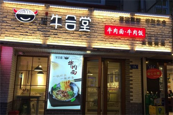 牛合堂牛肉面