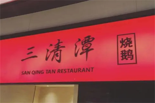 三清潭烧鹅加盟