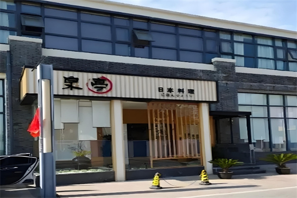 泉亭日本料理加盟
