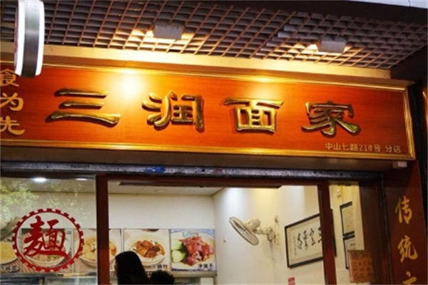 三润面家