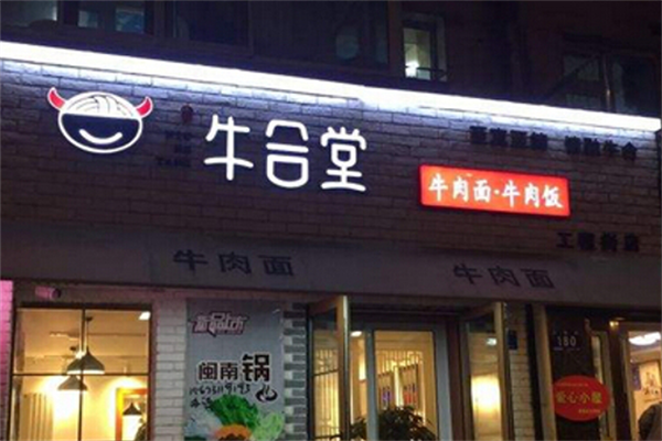 牛合堂牛肉面