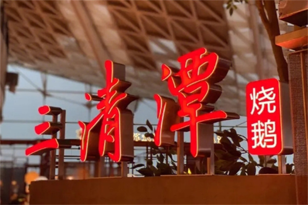 三清潭烧鹅加盟