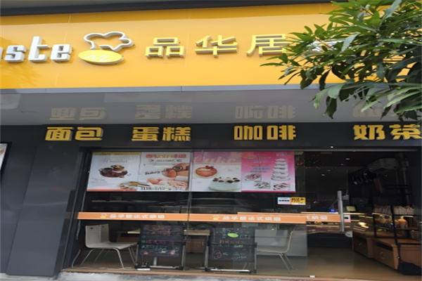 品华居