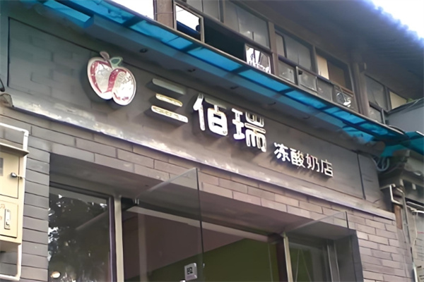 三佰瑞冰淇淋加盟