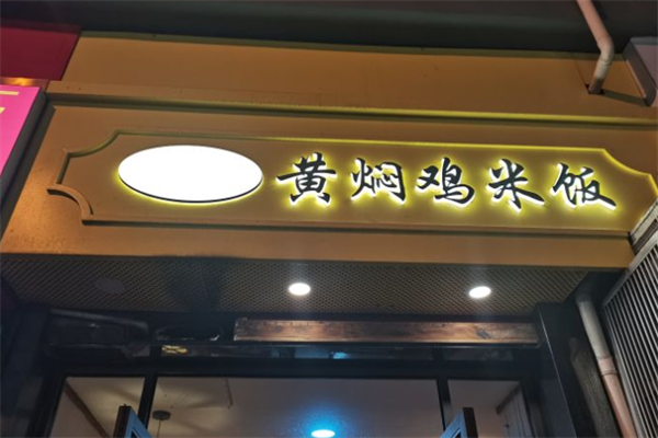 杨家酱黄焖鸡米饭加盟