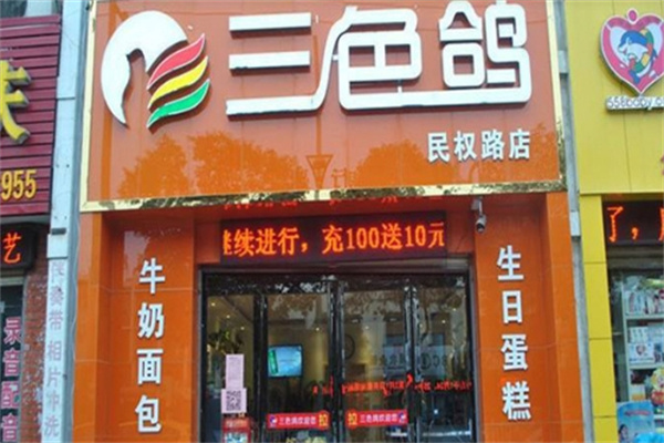 三色鸽面包房加盟