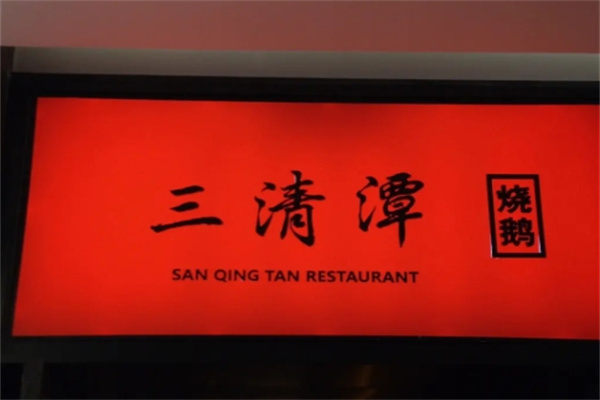 三清潭烧鹅加盟