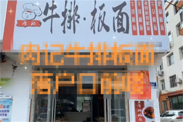 肉记牛排板面 肉记牛排板面