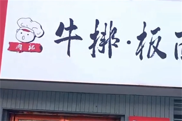 肉记牛排板面 肉记牛排板面