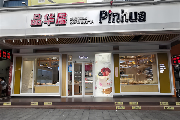 品华居