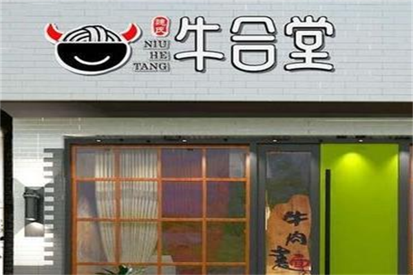 牛合堂牛肉面