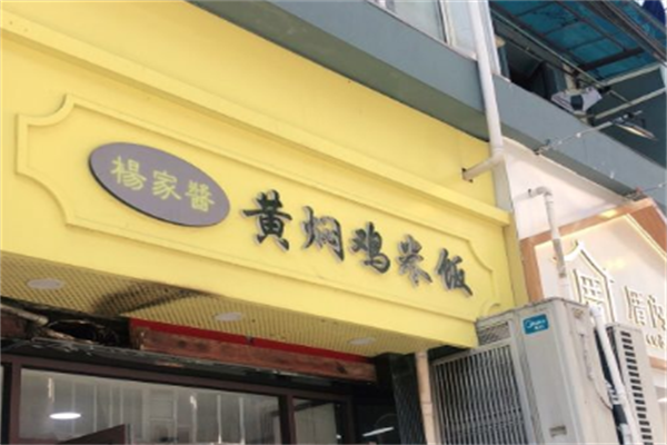 杨家酱黄焖鸡米饭加盟