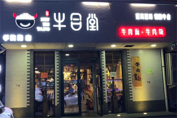 牛合堂牛肉面