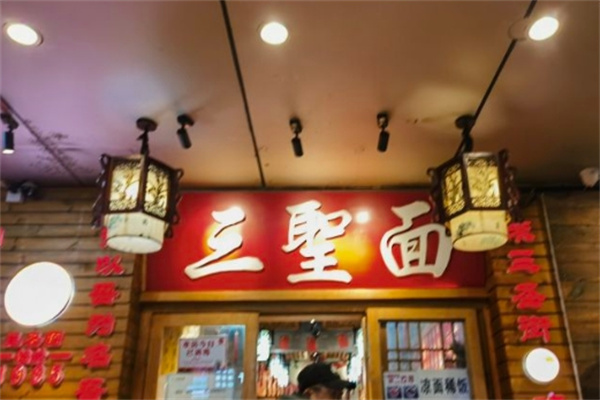 三圣面
