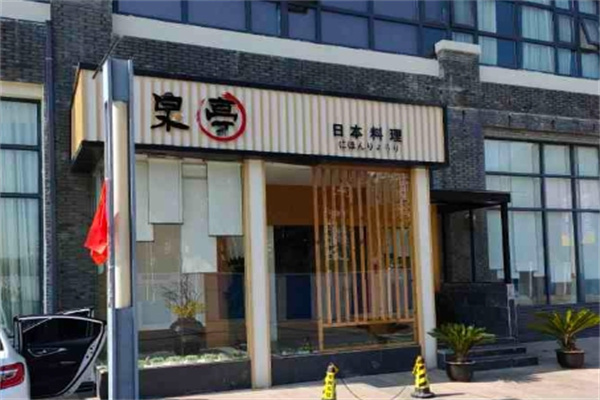 泉亭日本料理加盟