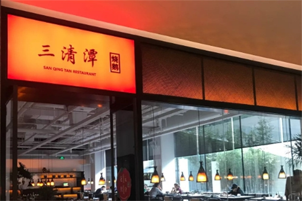 三清潭烧鹅加盟