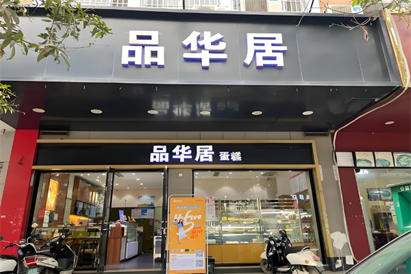 品华居