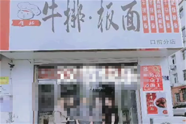 肉记牛排板面 肉记牛排板面
