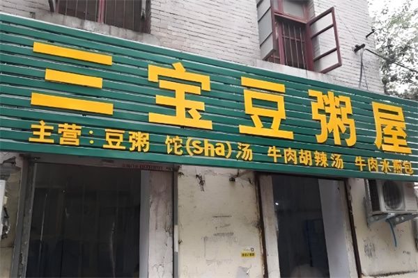 三宝豆粥屋加盟